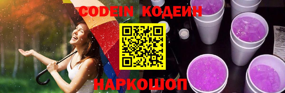 Codein Purple Drank Ростов-на-Дону